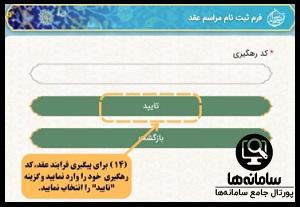 پیگیری درخواست رزرو نوبت عقد در حرم امام رضا (ع)